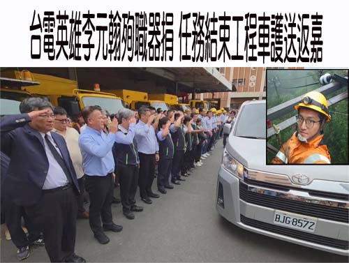 台電遭電擊員工今晨拔管器捐 父：爸爸愛你、永遠以你為榮