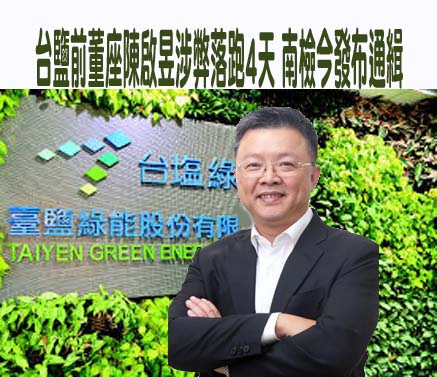 南檢今通緝陳啟昱 黃國昌批政府互踢皮球繼續混