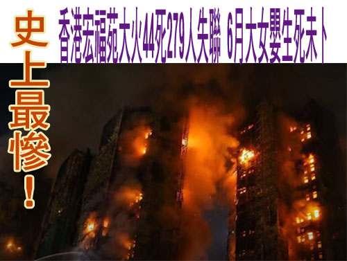 香港宏福苑大火消防指2點「不尋常」 港府：朝刑事方向調查