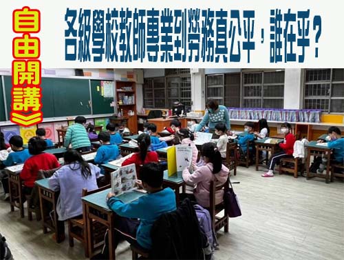 自由開講》各級學校教師專業到勞務真公平，誰在乎？