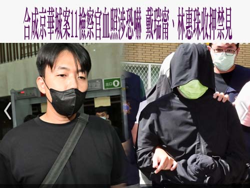 合成京華城案11檢察官血照涉恐嚇 戴瑞甯、林惠珠收押禁見