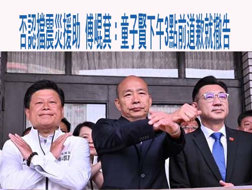 否認擋震災援助 傅崐萁：童子賢下午3點前道歉就撤告