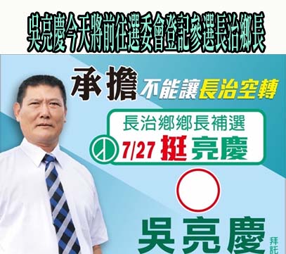 吳亮慶今天將前往選委會登記參選長治鄉長