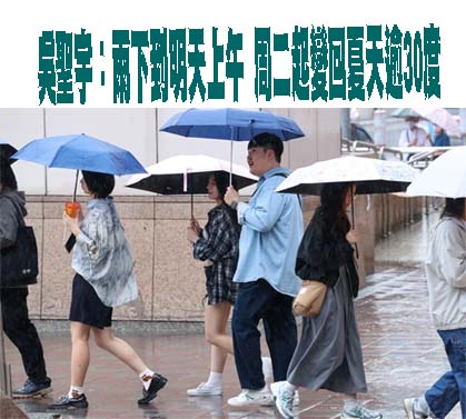 雨勢下到今天！明起各地天氣好轉 一整週穩定晴暖
