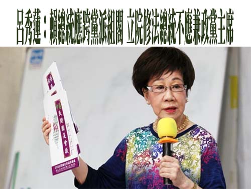  呂秀蓮：賴總統應跨黨派組閣 立院修法總統不應兼政黨主席