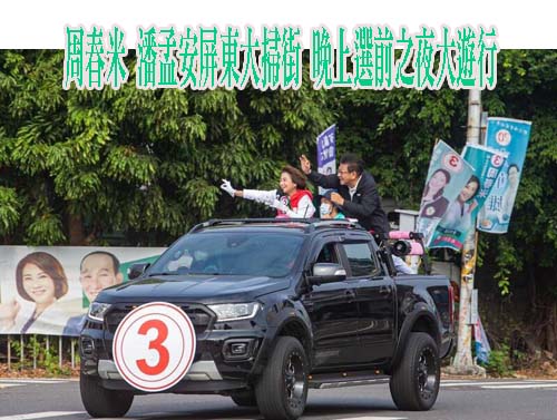 選前衝刺！屏東縣長3候選人車隊掃街固守最大票倉屏東市