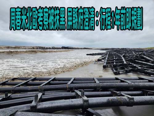 周春米北歐考察被抹黑 屏縣府澄清：行程1年前即規劃