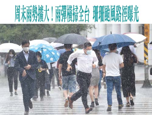 周末雨勢擴大！雨彈橫掃全台 珊珊颱風路徑曝光