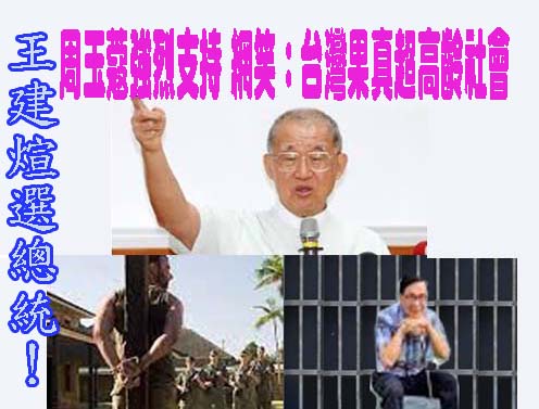 85歲王建煊選總統！周玉蔻強烈支持 網笑：台灣果真超高齡社會