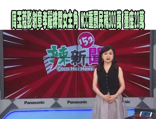NCC重罰周玉蔻《辣新聞152》300萬！民視回應了