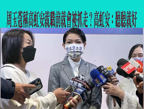 高虹安稱就任新竹市長前辭立委 助理費官司尊重檢調偵辦程序