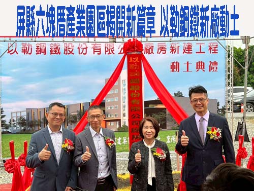 屏縣六塊厝產業園區揭開新篇章 以勒鋼鐵新廠動土