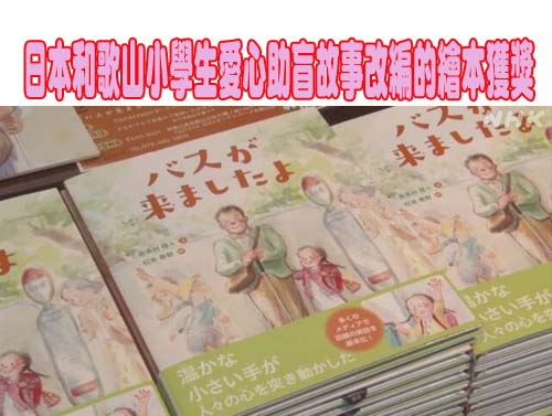 和歌山小學生愛心助盲故事改編的繪本獲獎