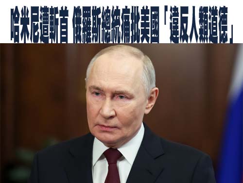 斬首哈米尼挨批違反國際法 美駐聯大使驚爆：伊朗試圖暗殺川普！