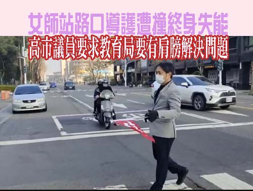 女師站路口導護遭撞終身失能 高市議員要求教育局要有肩膀解決問題