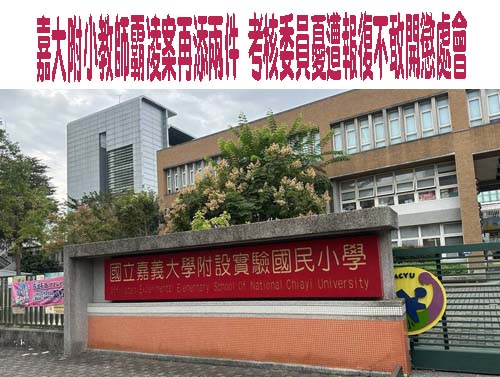 嘉大附小調整涉霸凌案教師職務 卻反遭投訴
