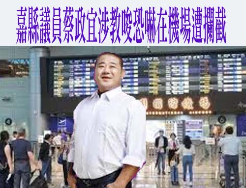 「雨刷」蔡政宜涉洗錢被拘提 嘉檢：該案由橋頭地檢指揮偵辦