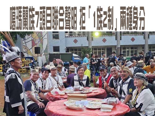 噶瑪蘭族7頭目聯合聲明 拒「1族2制」兩種身分