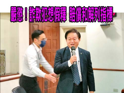 嚴懲！詐欺犯想假釋 賠償和解列指標