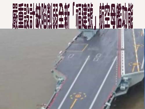 嚴重設計缺陷削弱全新「福建號」航空母艦功能