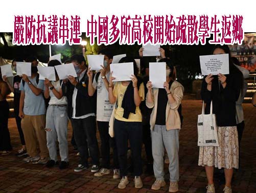封鎖白紙運動源頭中國大學乾脆讓學生回家