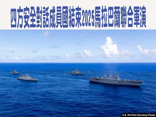 四方安全對話成員國結束2025馬拉巴爾聯合軍演