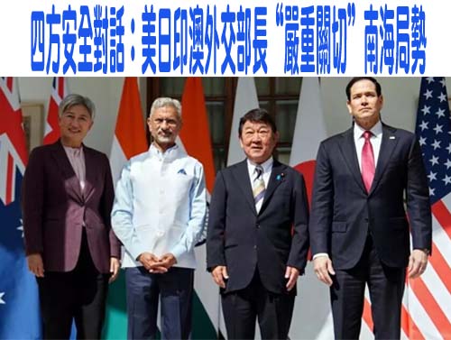 四方安全對話：美日印澳外交部長“嚴重關切”南海局勢