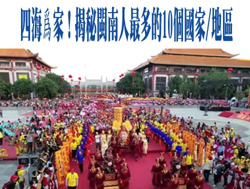四海爲家！揭秘閩南人最多的10個國家/地區
