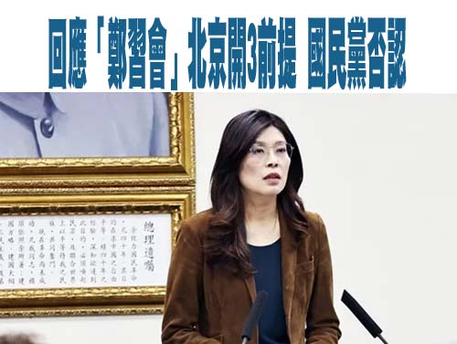 回應「鄭習會」北京開3前提 國民黨否認