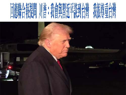 台灣「出招」連線川普！《路透》揭密白宮默許內幕
