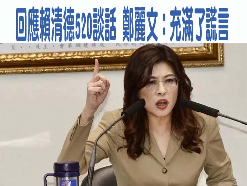鄭麗文提兩腳穩兩岸 賴總統：擋軍購自斷一腳 棄台主體性讓中砍