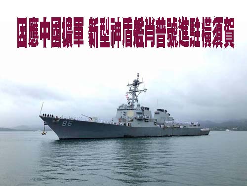 因應中國擴軍 新型神盾艦肖普號進駐橫須賀