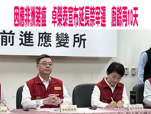 台灣確定檢出非洲豬瘟 賴總統：嚴陣以待守住防線