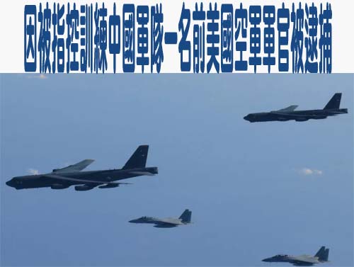 因被指控訓練中國軍隊一名前美國空軍軍官被逮捕