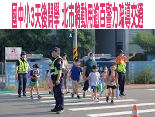 國中小3天後開學 北市將動用逾百警力疏導交通