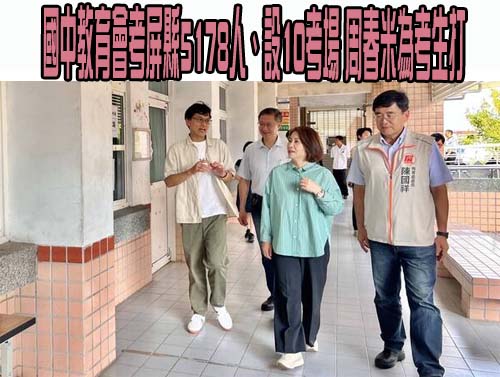 國中教育會考屏縣5178人、設10考場 周春米為考生打氣