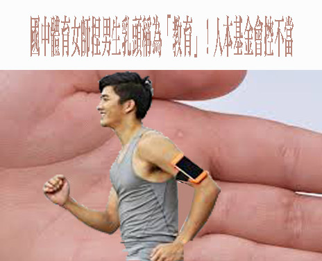北市學校每年接上千性平事件通報 教育局加碼補助最高4萬元
