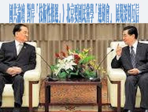 國共論壇 對岸「技術性推遲」》北京要國民黨學「連胡會」 展現深刻互信