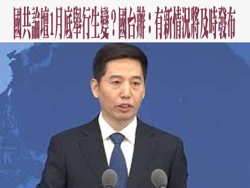 蘇嘉全喊兩岸恢復健康交流 國台辦強調「九二共識」定海神針