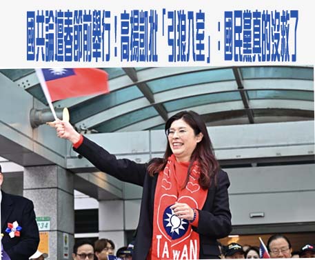 國共論壇傳27日登場 國安官員：國民黨拿什麼交換鄭習會