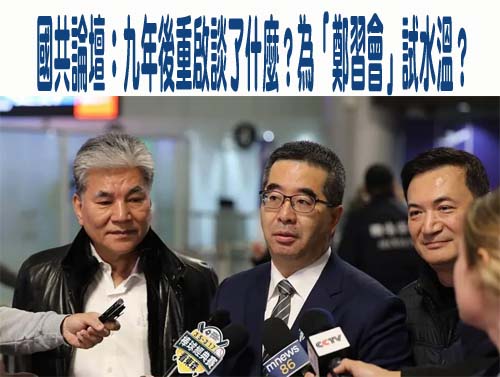 國共論壇：九年後重啟談了什麼？為「鄭習會」試水溫？