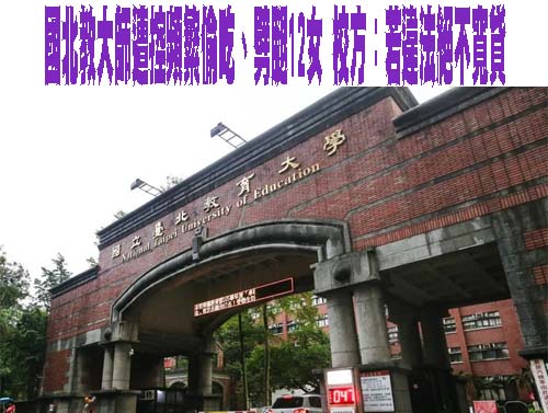 「北教大王力宏」遭爆劈腿12女 校方：若違相關規定不寬貸