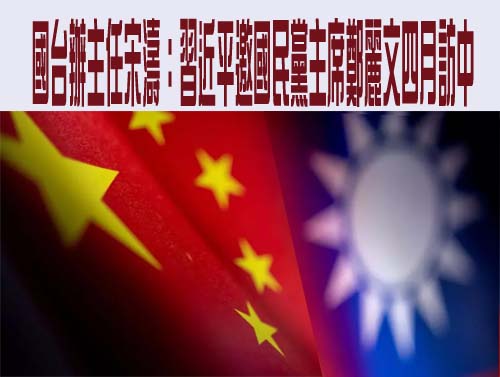 國台辦主任宋濤：習近平邀國民黨主席鄭麗文四月訪中