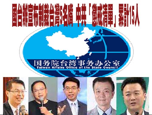 國台辦懲戒台灣5名嘴 陸委會：北京對自身體制缺乏信