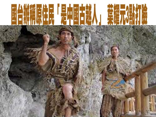 國台辦稱原住民「是中國古越人」 葉耀元3點打臉
