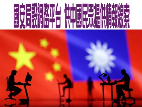   0615-04台灣國安局設網路平台 供中國民眾提供情報線索