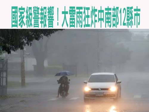 國家級警報響！南投仁愛、台南南化山區暴雨 大雷雨狂炸中南部12縣市