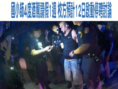 國小師4度酒駕請假1週 校方預計12日啟動停聘討論