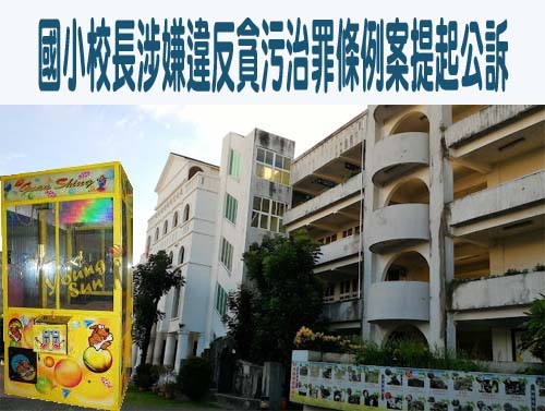 屏縣某國小校長涉嫌違反貪污治罪條例案提起公訴