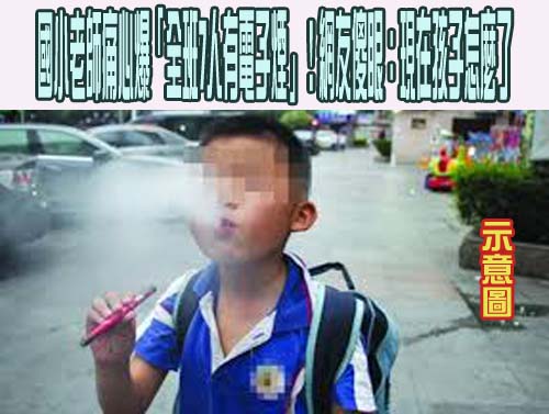 桃市某國小全班有7生持電子煙 教育局：學校已校安通報並回報衛生局